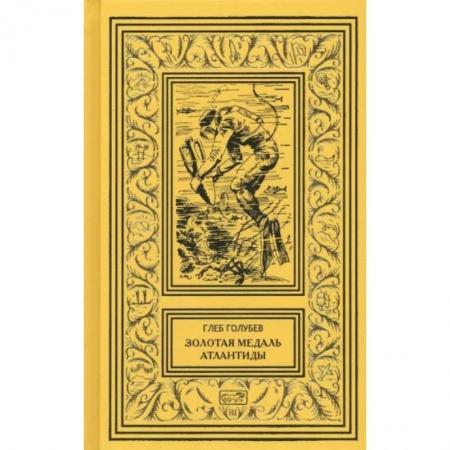 Фантастика, фэнтези, книга Золотая медаль Атлантиды