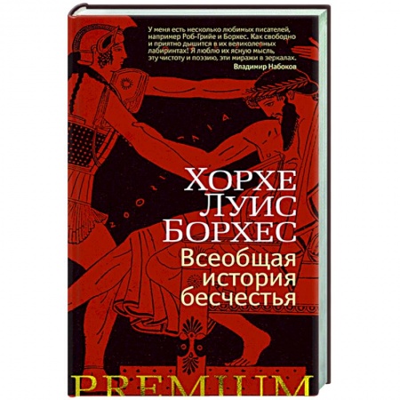 Классика, современная литература, книга Всеобщая история бесчестья