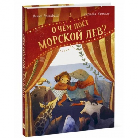 Сказки, книга О чём поёт морской лев?