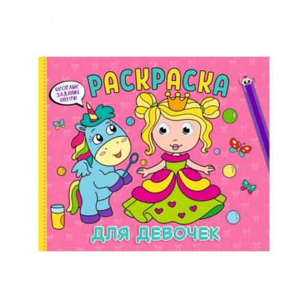 Досуг, творчество и кулинария, книга РАСКРАСКА с глазками А4 альбомная. ДЛЯ ДЕВОЧЕК