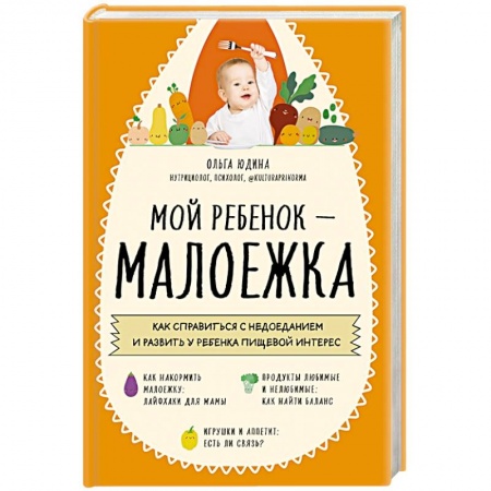 Общественные и гуманитарные науки, книга Мой ребенок – малоежка. Как справиться с недоеданием и развить у ребенка пищевой интерес
