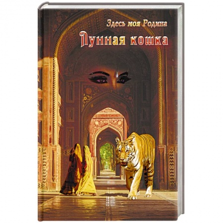 Фантастика, фэнтези, книга Лунная кошка