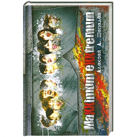 Книги, книга Максимум Экстремум