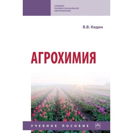 Ветеринария. Животноводство. Сельское хозяйство, книга Агрохимия. Учебное пособие