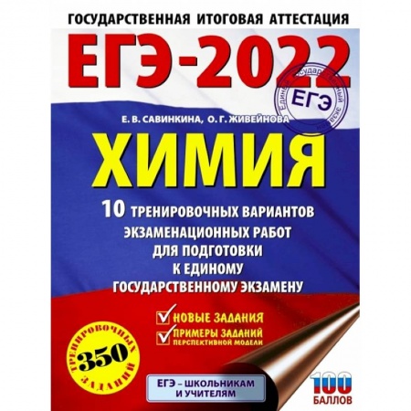Школьникам и абитуриентам, книга ЕГЭ 2022 Химия.10 тренировочных вариантов экзаменационных работ для подготовки к ЕГЭ