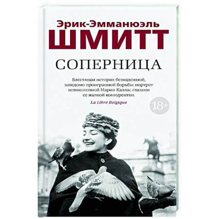 Классика, современная литература, книга Соперница