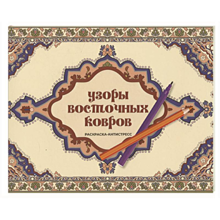 Досуг, творчество и кулинария, книга Узоры восточных ковров. Раскраска антистресс