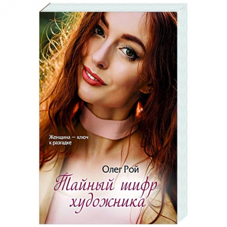 Любовный роман, книга Тайный шифр художника