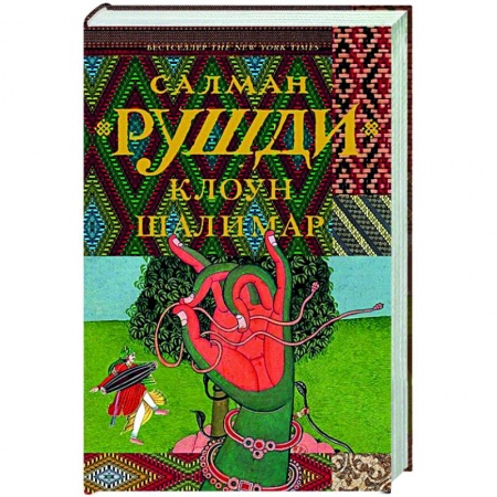 Классика, современная литература, книга Клоун Шалимар