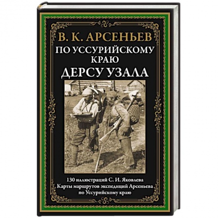 Классика, современная литература, книга По Уссурийскому краю. Дерсу Узала