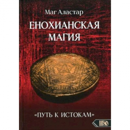 Магия и колдовство, книга Енохианская Магия «Путь к Истокам»