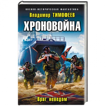 Фантастика, фэнтези, книга Хроновойна. Враг неведом