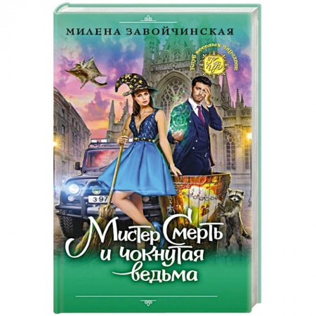 Фантастика, фэнтези, книга Мистер Смерть и чокнутая ведьма