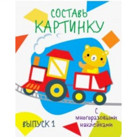 Досуг, творчество и кулинария, книга Составь картинку. Выпуск 1