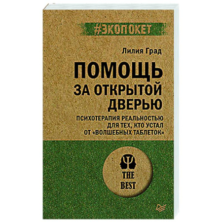 книга Помощь за открытой дверью. Психотерапия реальностью для тех, кто устал от «волшебных таблеток» (#экопокет) с доставкой по Франции Общественные и гуманитарные науки, книга Помощь за открытой дверью. Психотерапия реальностью для тех, кто устал от «волшебных таблеток» (#экопокет)