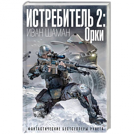 Фантастика, фэнтези, книга Истребитель 2: Орки