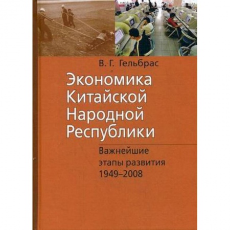 Экономика, книга Экономика Китайской Народной Республики. Важнейшие этапы развития 1949-2008. Курс лекций