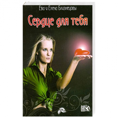 Книги, книга Сердце для тебя. Ясноведение.
