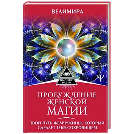 Эзотерические учения, книга Пробуждение женской магии. Твой Путь Жемчужины, который сделает тебя сокровищем