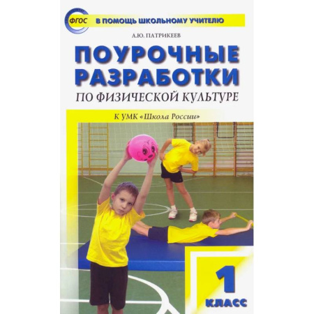 Познавательная литература, книга Физическая культура. 1 класс. Поурочные разработки к УМК В.И. Ляха 'Школа России'. ФГОС