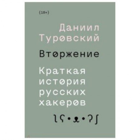 Публицистика, книга Вторжение. Краткая история русских хакеров