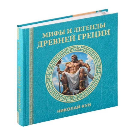 Классика, современная литература, книга Мифы и легенды Древней Греции