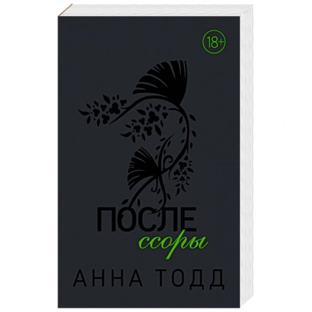 Любовный роман, книга После ссоры