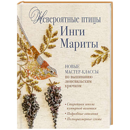 Рукоделие. Творчество, книга Невероятные птицы Инги Мариты. Новые мастер-классы по вышиванию люневильским крючком