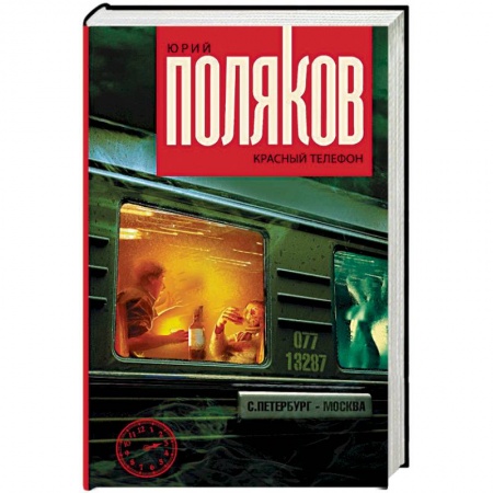 Классика, современная литература, книга Красный телефон