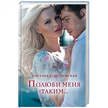 Любовный роман, книга Полюби меня таким...