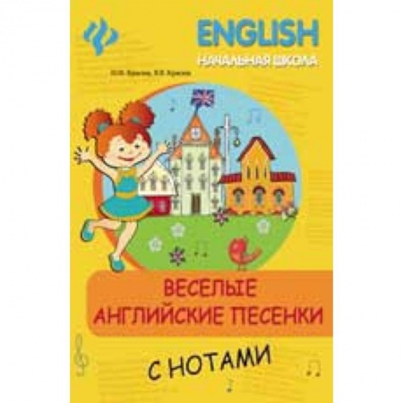 Книги, книга Веселые английские песенки с нотами