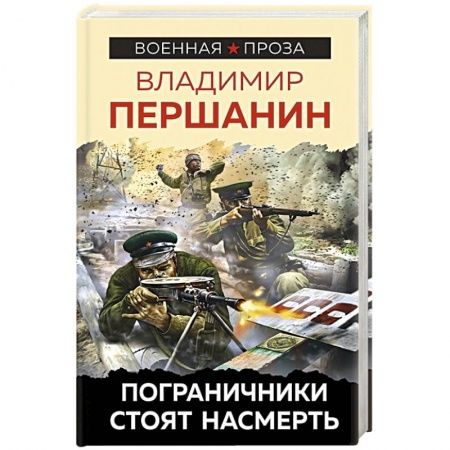 Книги, книга Пограничники стоят насмерть