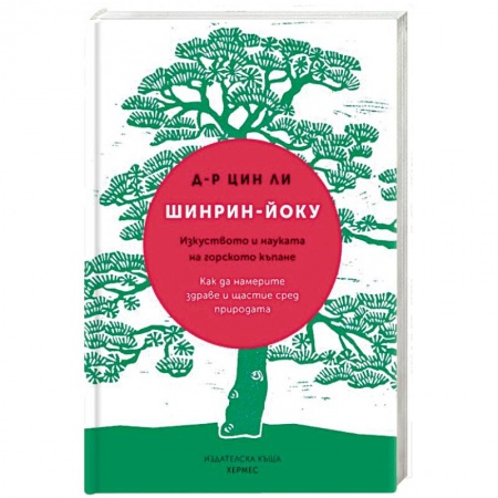 Популярная и нетрадиционная медицина, книга Японское искусство 'лесных ванн'. Как деревья дарят нам силу и радость