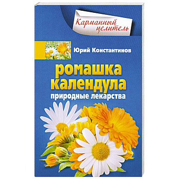 Ромашка, календула. Природные лекарства