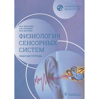 Нормальная физиология. Физиология сенсорных систем. Рабочая тетрадь Нормальная физиология. Физиология сенсорных систем. Рабочая тетрадь