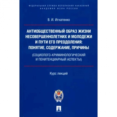 Общественные и гуманитарные науки, книга Антиобщественный образ жизни несовершеннолетних и молодежи и пути его преодоления