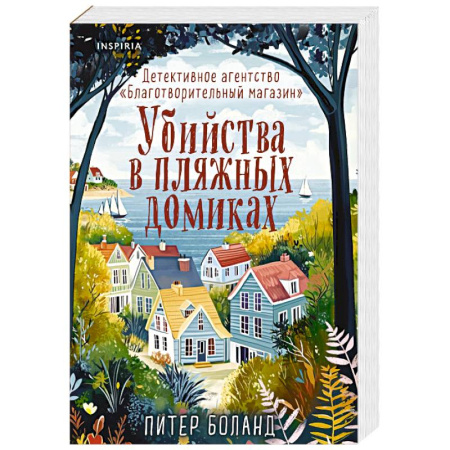 Детективы, триллеры, книга Убийства в пляжных домиках. Детективное агентство «Благотворительный магазин»