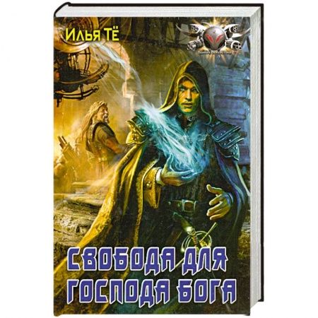 Книги, книга Свобода для Господа Бога