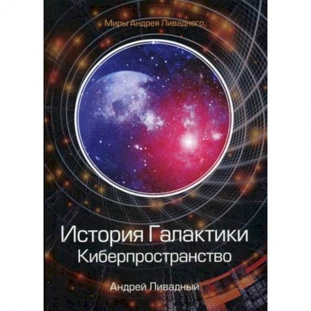 Фантастика, фэнтези, книга История Галактики. Киберпространство