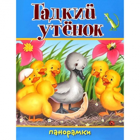 Книги, книга Гадкий утенок