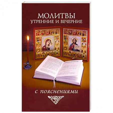 Христианство, книга Молитвы утренние и вечерние с пояснениями