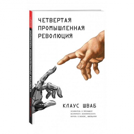 Экономика, книга Четвертая промышленная революция