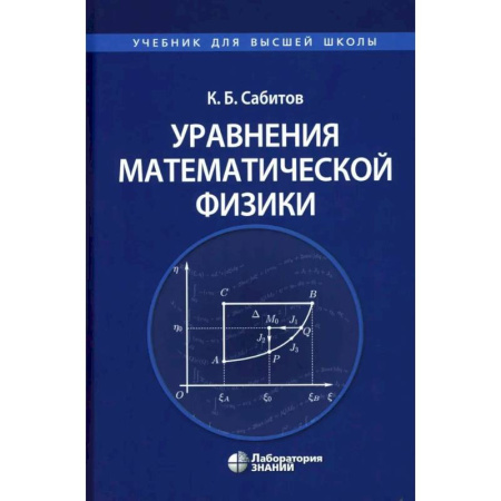 Студентам и аспирантам, книга Уравнения математической физики: Учебник для вузов