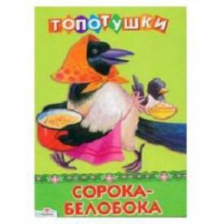 Книги, книга Сорока-белобока