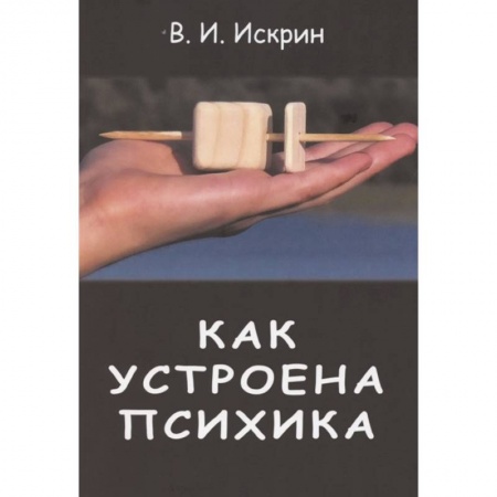 Общественные и гуманитарные науки, книга Как устроена психика