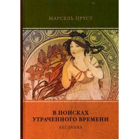 Классика, современная литература, книга В поисках утраченного времени. Т. 6. Беглянка