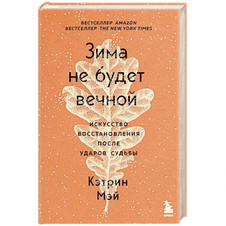 Общественные и гуманитарные науки, книга Зима не будет вечной. Искусство восстановления после ударов судьбы