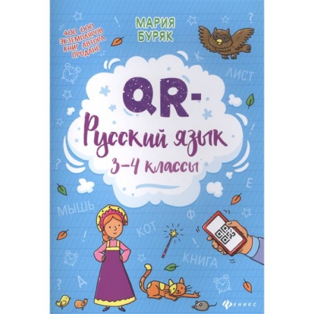 Школьникам и абитуриентам, книга QR-русский язык: 3-4 классы