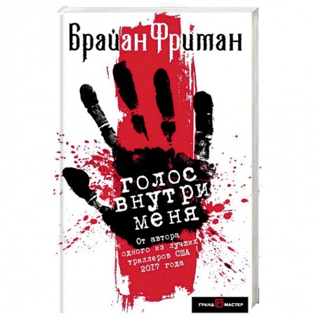 Детективы, триллеры, книга Голос внутри меня
