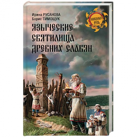 Книги, книга Языческие святилища древних славян